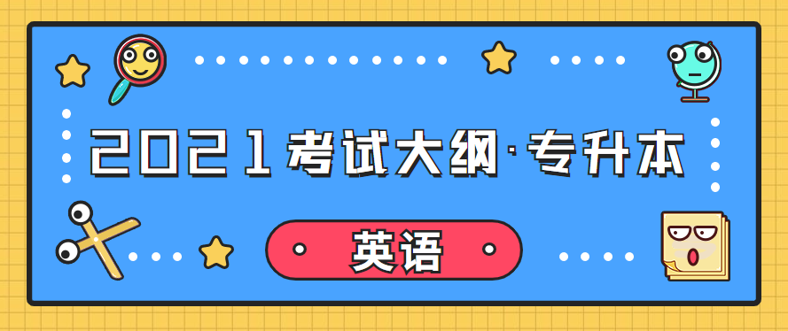 2021年江西成考专升本层次《英语》科目考试概要