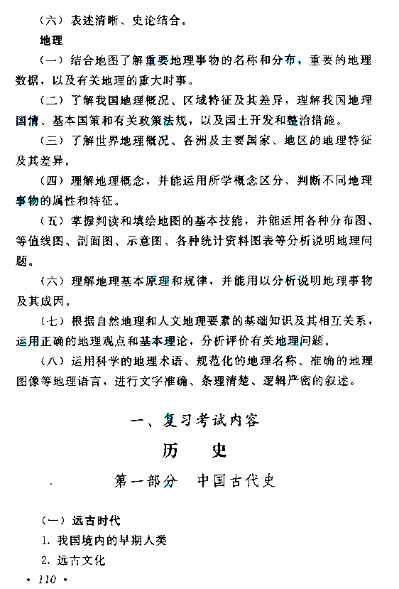 2021年云南成考高起点层次《历史地理综合》科目考试概要