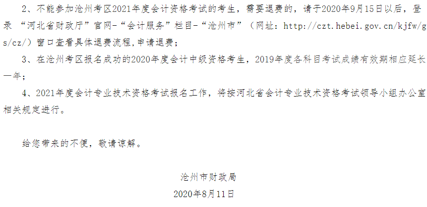 沧州考区2020年中级会计师考试取消,并入2021年度统一进行