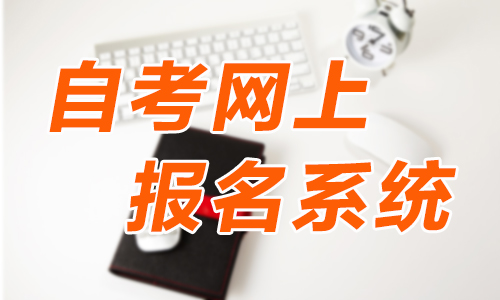2021年10月黑龙江自考网上报名系统