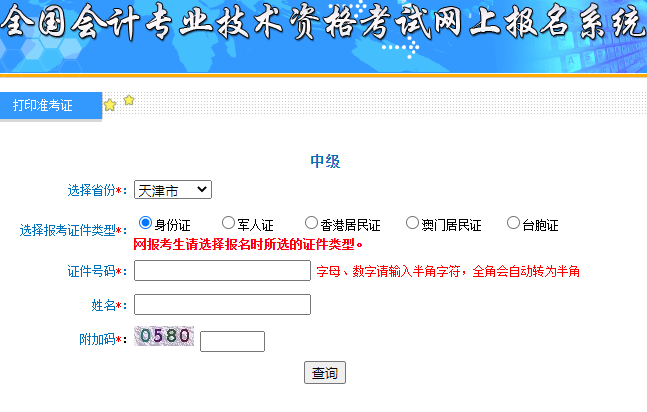 要紧!2021年天津中级会计师准考证打印官网已开通!