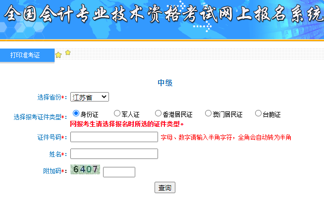 2021年江苏苏州中级会计师准考证打印官网已开通!