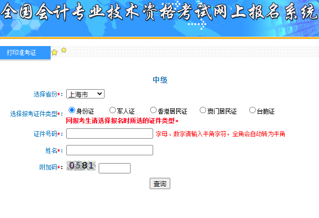 上海2021年中级会计师准考证打印官网已开通!