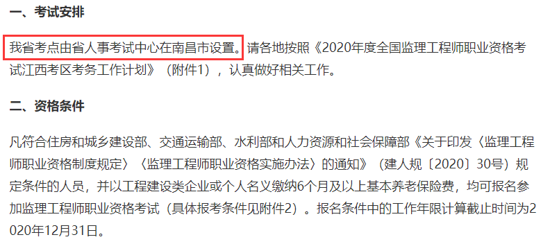 2021年江西监理工程师考试地址设置在南昌