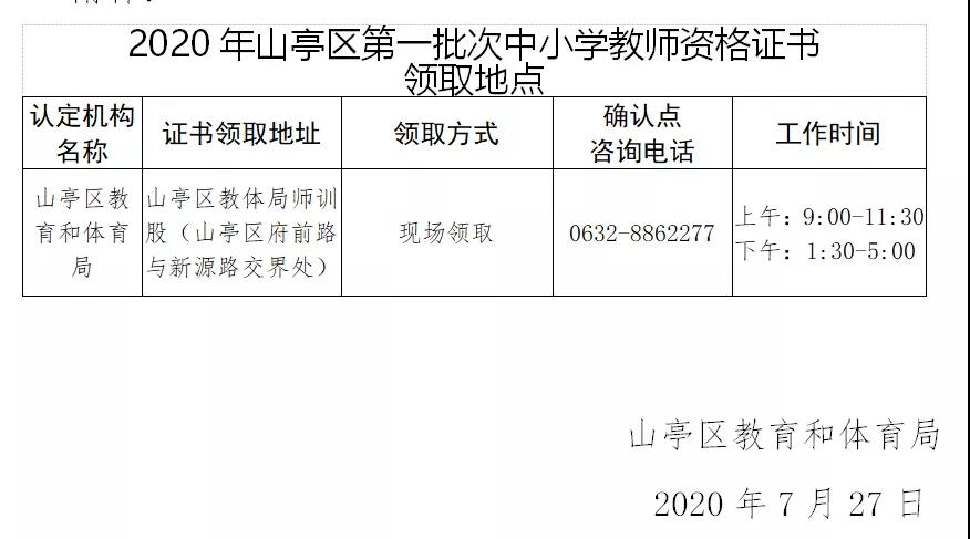 2021年枣庄山亭区第一批次教师资格证书领取公告
