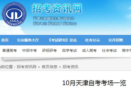 2021年十月天津自学考试考场一览