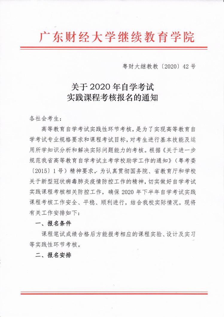2021年广东财经大学自学考试实践课程考核报名