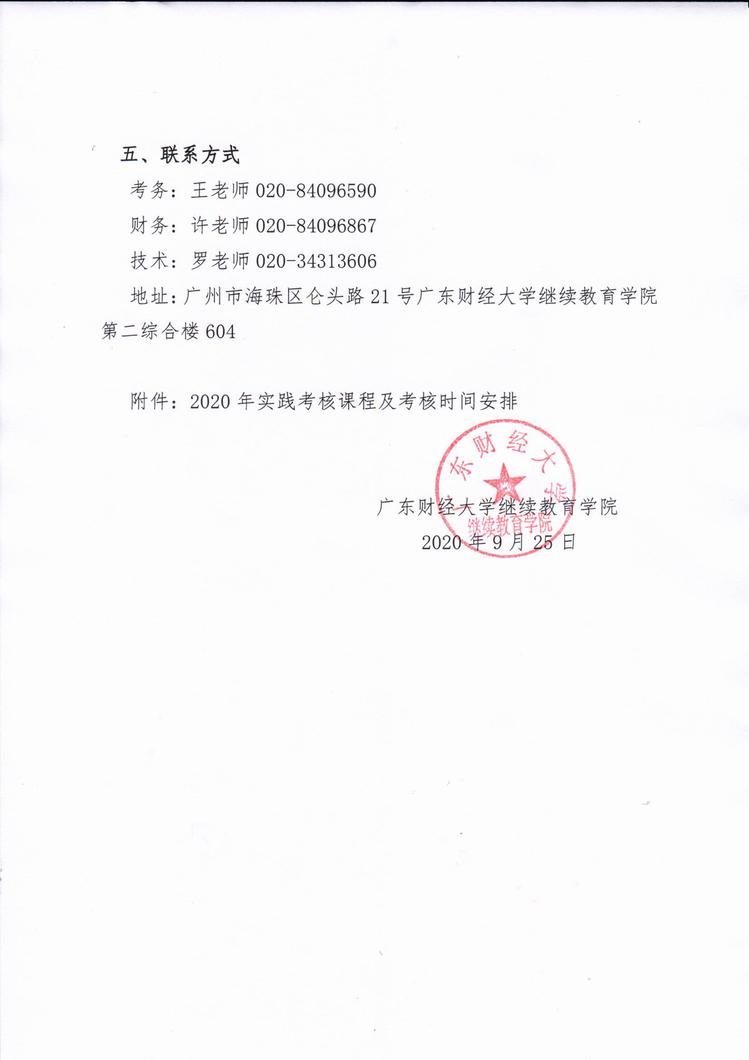 2021年广东财经大学自学考试实践课程考核报名