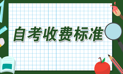 ​2021年上半年上海自考考试报名付费准则是多少？