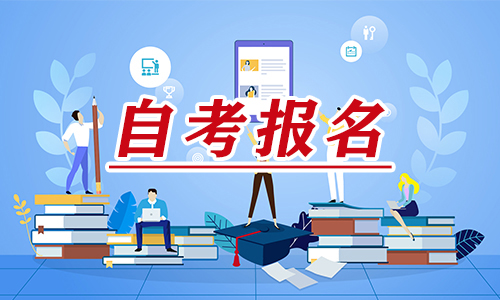 2021年上半年上海自学考试延期考试报名推行办法