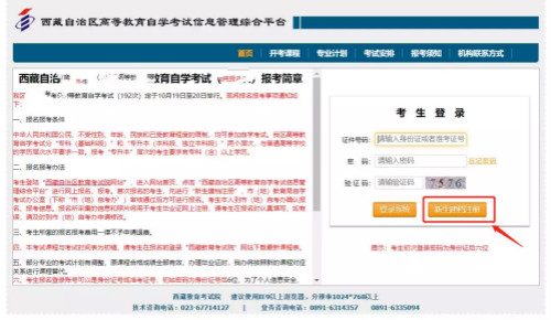 2021年10月西藏自学考试大专网上报名步骤