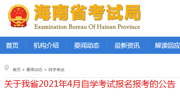 海南2021年四月自考报名考试报名的公告