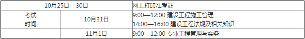 江西九江永修县2021年二级建造师考试时间：十月三十一日、十一月一日