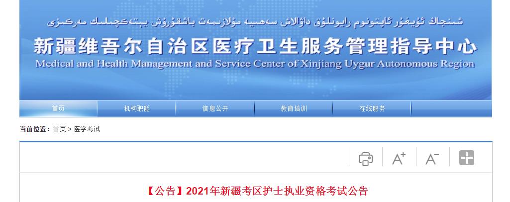 2021年新疆护士执业考试公告