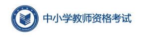 2021年重庆合川市教师资格证打印准考证时间:10.26-10.31