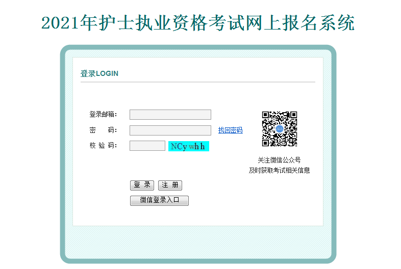 2021年北京护士执业考试报名网站