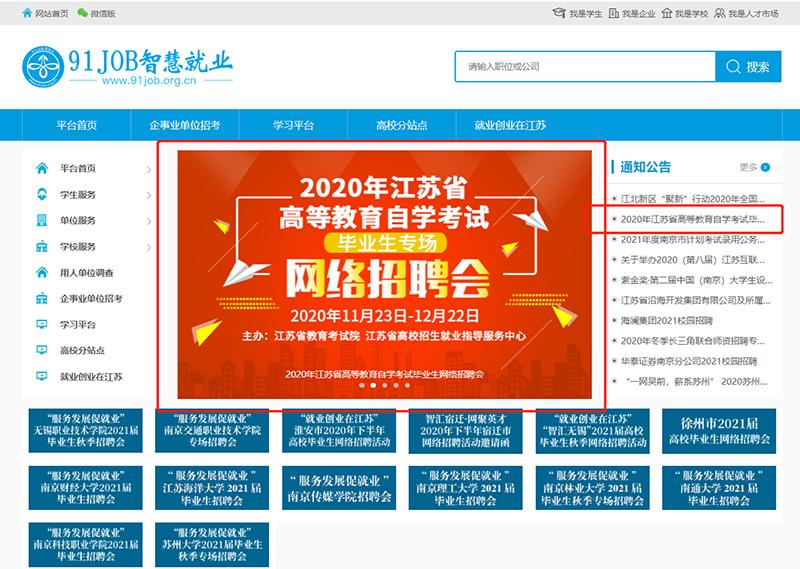 2021年江苏自学考试毕业生专场互联网招聘会马上举行
