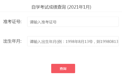 2021年一月广东广州自学考试成绩查询官网