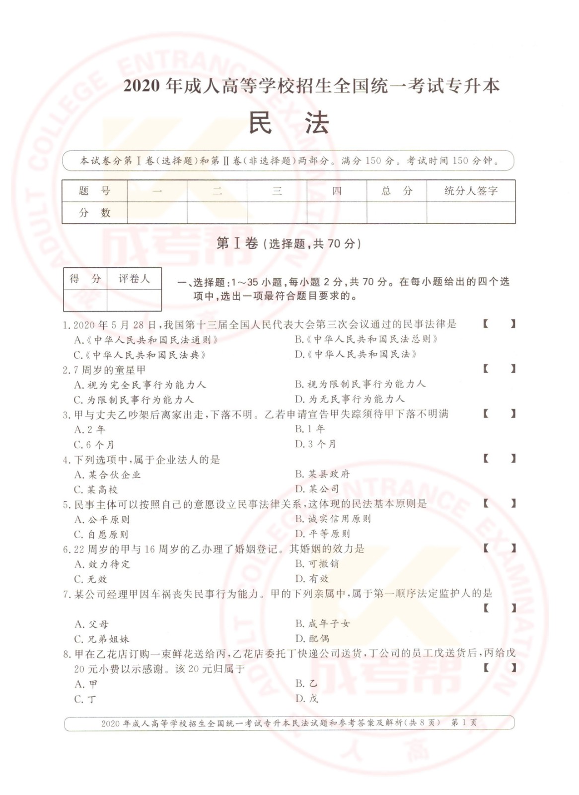 2020年云南成考专升本民法考试试题及答案
