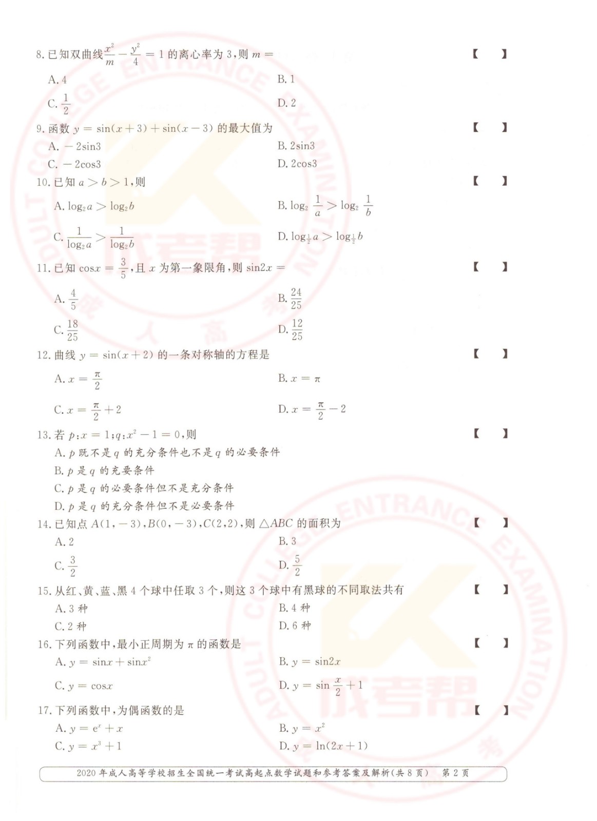 2020年云南成考高起点数学考试试题及答案