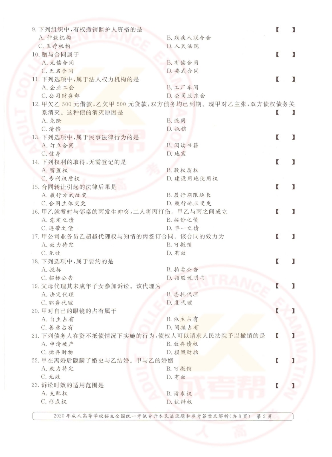 2020年云南成考专升本民法考试试题及答案