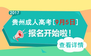 2021年贵州成考报名日期、报名网站