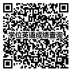 2021年10月深圳大学自考专升本毕业生学士学位申请