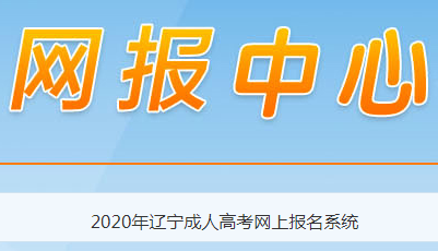 2021年辽宁成考考试报名条件公布