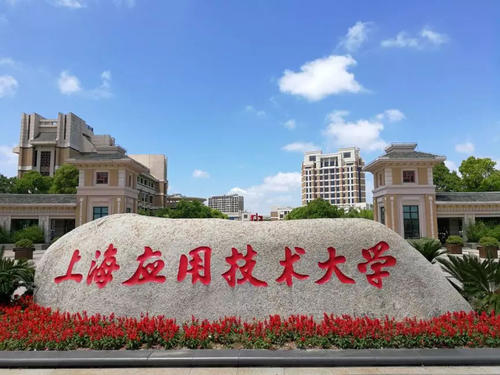 2020年上海专升本成考招生院校：上海应用技术大学