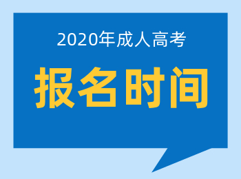 2020年上海专升本成考报名日期