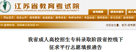 2021年江苏成人高校招生专科录取阶段省控线下征求平行志愿填报通告