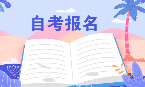 2021年4月北京自考考试报名条件有哪些？