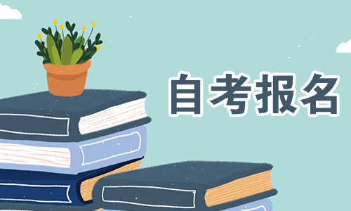 2021年4月辽宁自学考试考试报名对象和考试报名条件有哪些？