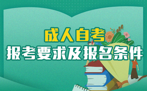 2021年​4月浙江自考考试报名条件有哪些？