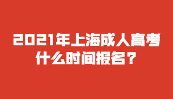 2021年上海成考什么时间报名?