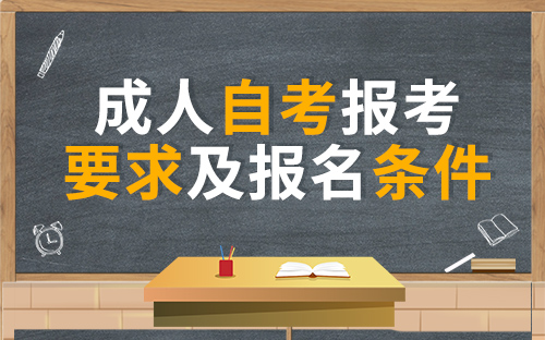 2021年4月陕西自学考试考试报名条件有哪些？