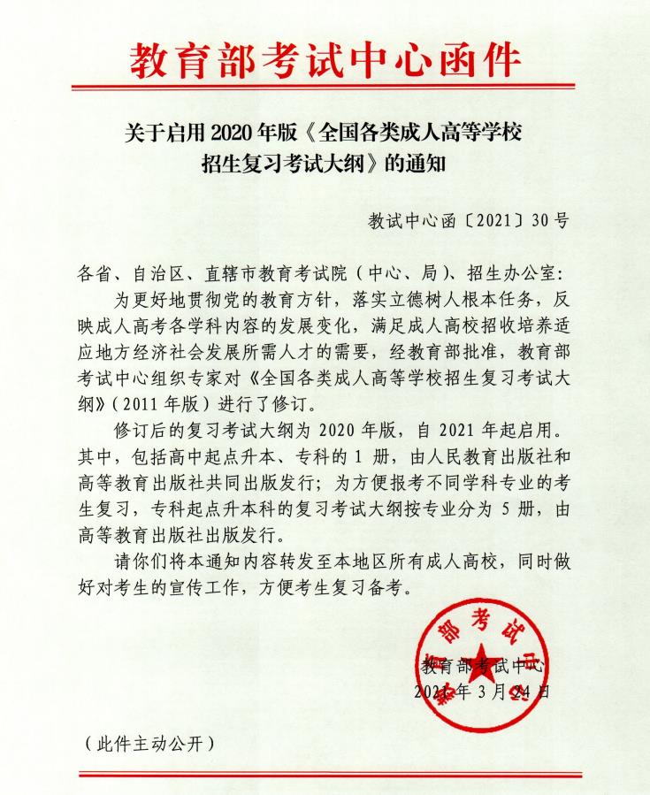 2021年北京航空航天大学成人高考关于启用修订版成考考试概要的通知