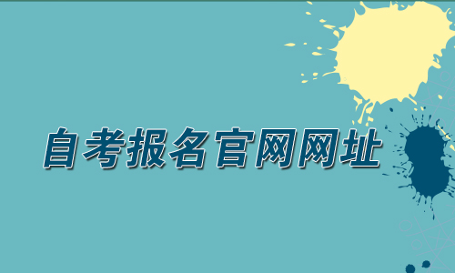 2021年4月贵州自考报名官网网址是多少？