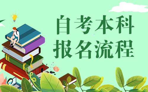 2021年4月上海自考专升本考试报名步骤有哪些？