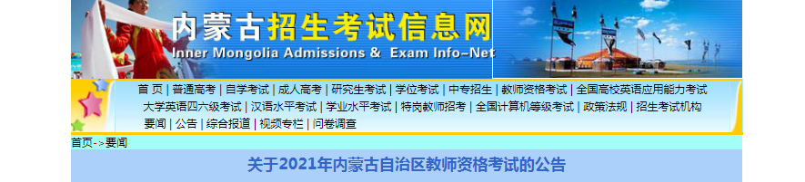 2021年关于内蒙古教师资格考试的公告