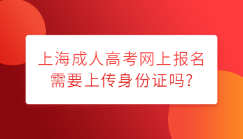 上海成考网上报名需要上传身份证吗?