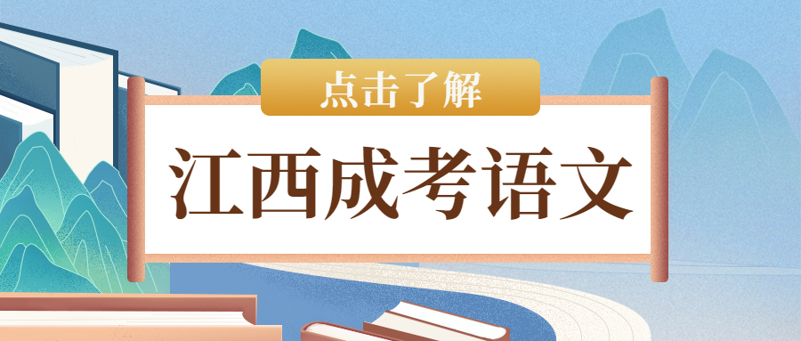 2021年江西成人高考语文现代文阅读怎么样作答？
