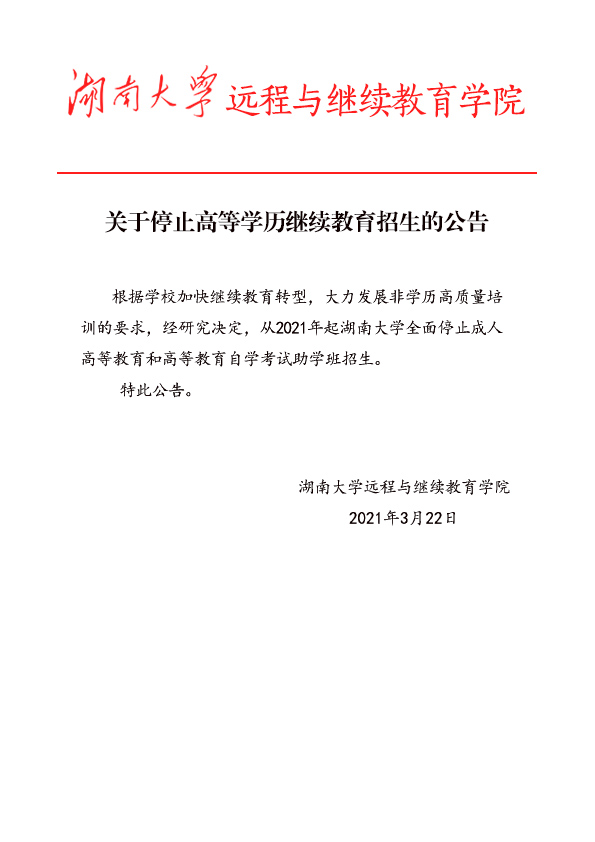 关于湖南大学停止高等学历继续教育招生的声明