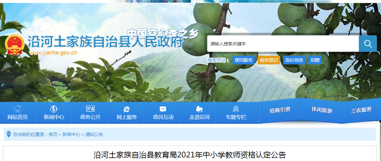 2021年贵州铜仁沿河土家族自治县中小学教师资格认定公告
