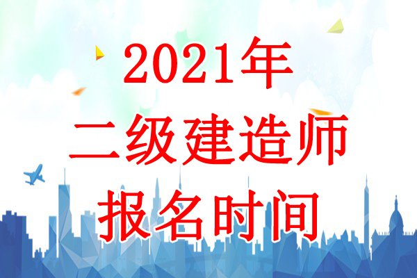 2021年天津二建考试报名日期