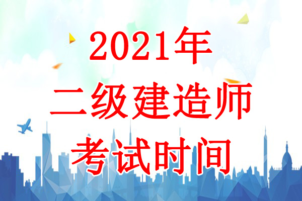 2021年天津二建考试时间