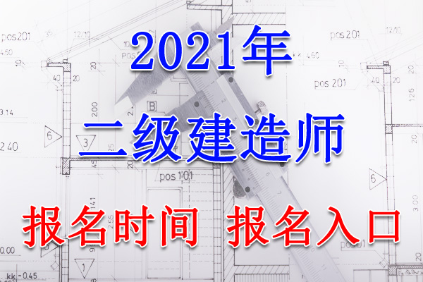 2021年河南二建报名网站、报名日期