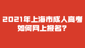 2021年上海成考怎么样网上报名?