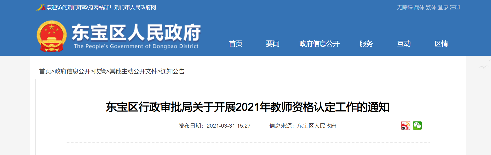 2021年湖北荆门东宝区教师资格认定工作的通知