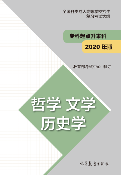 2021年江西成考专升本“哲学、文学、历史学”考试概要
